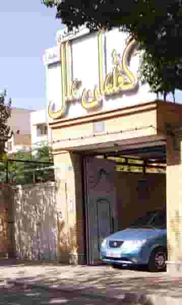 آموزشگاه زبان و گردشگری گفتمان ملل شاهین شهر در خبرنگار شاهینشهر