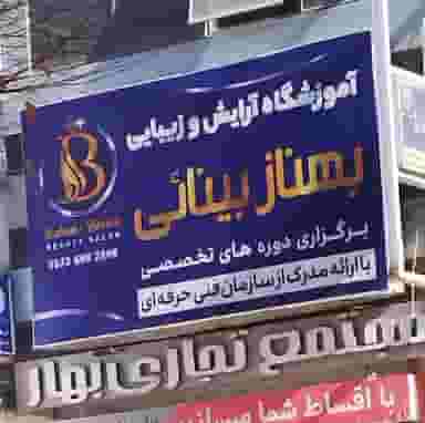 آموزشگاه مراقبت وزیبایی بهناز بینایی در خبرنگار شاهین‌شهر