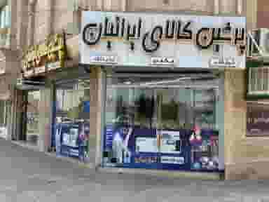 کولر گازی پرشین کالا و خدمات ایرانیان در توحید شاهین‌شهر