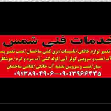 خدمات فنی شمس در توحید شاهین‌شهر