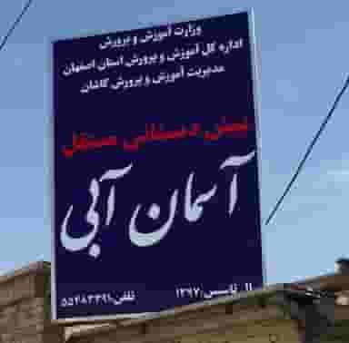 پیش دبستان آسمان آبی شهرک ولیعصر کاشان