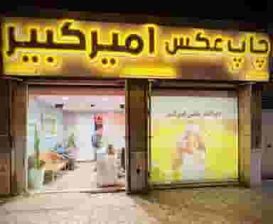 چاپ عکس امیرکبیر در باغچه شاهی کاشان