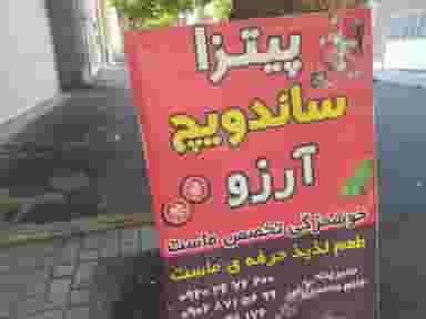 پیتزا ساندویچ آرزو در مطهری 