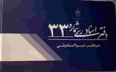 دفتر اسناد رسمی 33 شاهین شهر در حافظ شاهینشهر