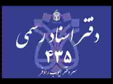 دفترخانه اسناد رسمی ۴۳۵ شاهین شهر در خبرنگار شاهین‌شهر