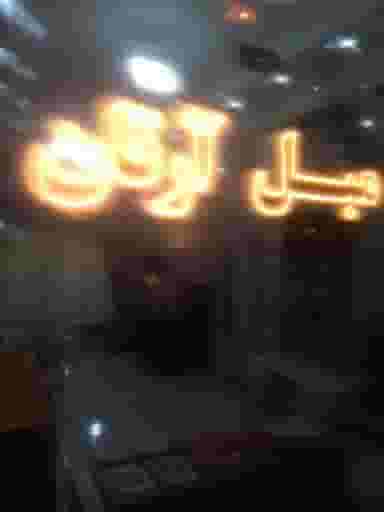 صنایع چوبی و مبلمان آرتان کاشان در فاز دو شهرک ناجی آباد کاشان