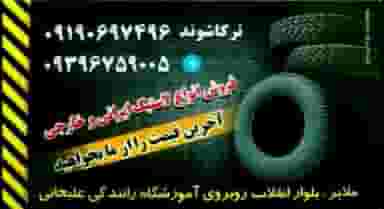 فروشگاه لاستیک ترکاشوند (آقای ابوذر ترکاشوند) در انقلاب ملایر
