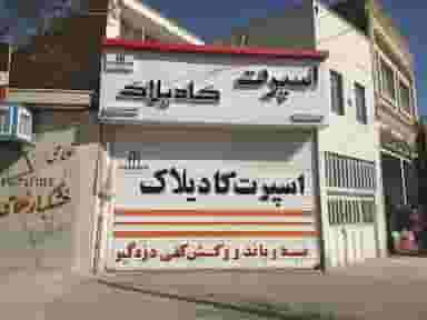 فروشگاه اسپرت کادیلاک ملایر در انقلاب ملایر