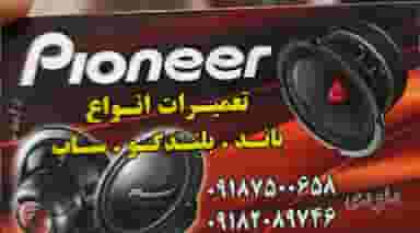 مرکزتعمیرات بلندگو داودی در انقلاب ملایر