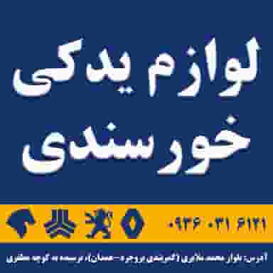 لوازم یدکی خورسندی در خلیج فارس ملایر