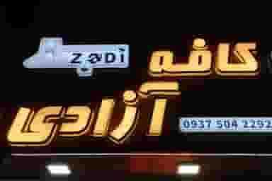 کافه آزادی در پرستار شاهین‌شهر