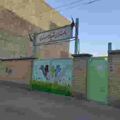 مدرسه خرسندی در مطهری ملایر
