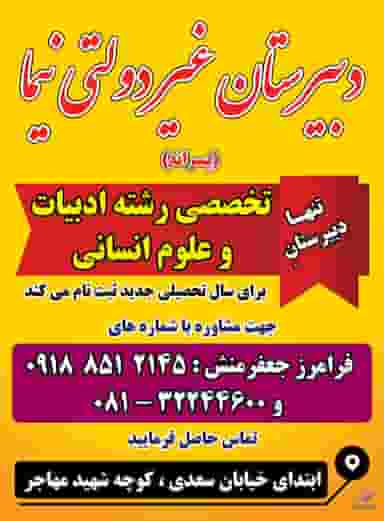 دبیرستان غیرانتفاعی نیما(متوسطه دوم) در مطهری ملایر