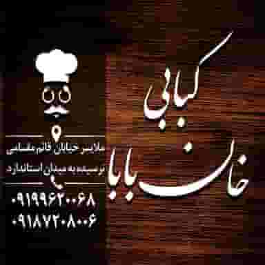 کبابی خان بابا در پاسداران ملایر
