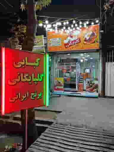 کبابسرای گلپایگانی در ولی عصر ملایر
