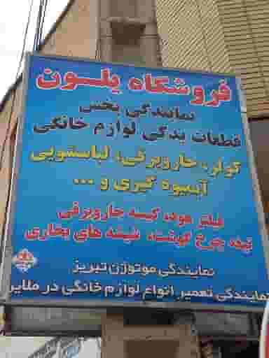 فروشگاه لوازم خانگی یلون در انقلاب ملایر