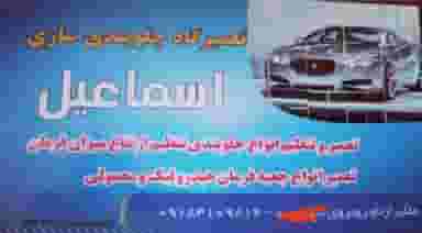 تعمیرگاه جلوبندی سازی اسماعیل در ازناو ملایر