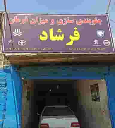 جلوبندی سازی فرشاد در خلیج فارس ملایر