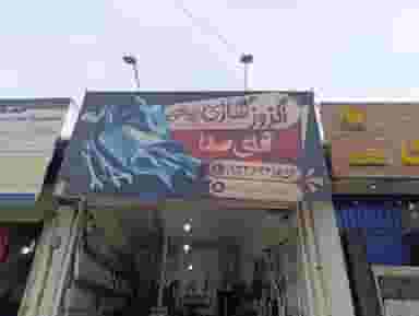 اگزوزسازی برادران ربیعی در انقلاب ملایر