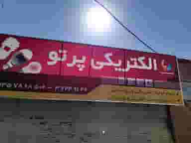 کالای برق پرتو در مطهری ملایر