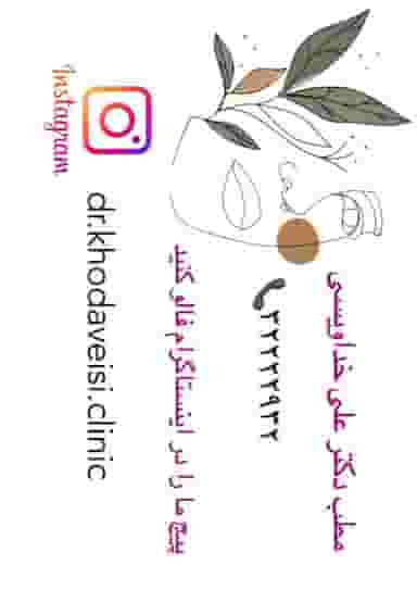 کلینیک پوست و مو دکتر خداویسی در مطهری ملایر