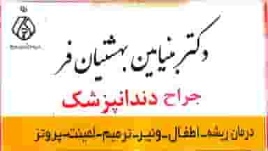 دکتر بنیامین بهشتیان فر در مطهری ملایر