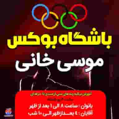 باشگاه بوکس موسی خانی در مطهری ملایر