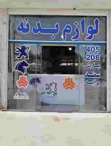 فروشگاه لوازم بدنه رستمی در خلیج فارس ملایر