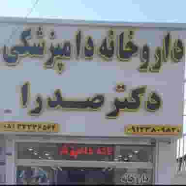 داروخانه دامپزشکی و پت شاپ دکتر صدرا در خلیج فارس ملایر