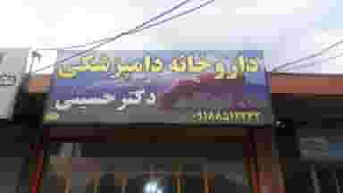 داروخانه دامپزشکی دکتر حسینی در خلیج فارس ملایر