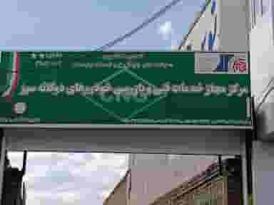مرکز خدمات فنی و بازرسی ماشینهای دوگانه سوز فارسی جوکار در خلیج فارس ملایر