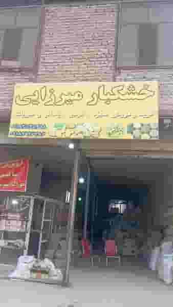 خشکبار میرزایی در زهیر آباد ملایر