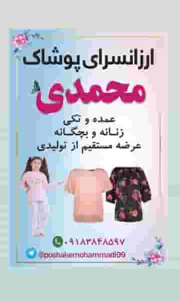 ارزانسرای پوشاک محمدی در شهر سقز