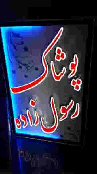 عمده فروشی رسولزاده در شهر سقز
