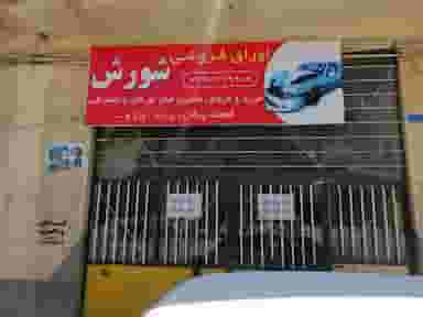 اوراق فروشی شورش، وتعمیر وتبدیل کمک فنرماشینهای سواریایرانی وخارجی به گازی روغنی در شهر سقز