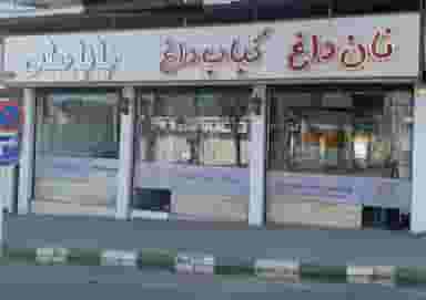 کبابی باباعلی در شهر سقز