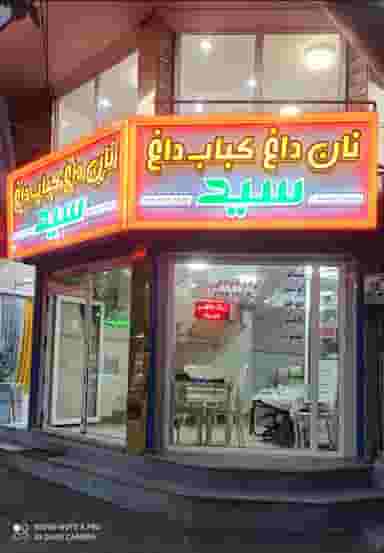 نان داغ کباب داغ سید در شهر سقز