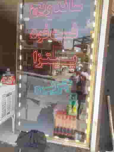 پیتزا ساندویچ جزیره در شهر سقز