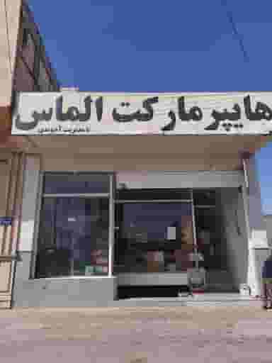 هایپرمارکت الماس در امام علی 