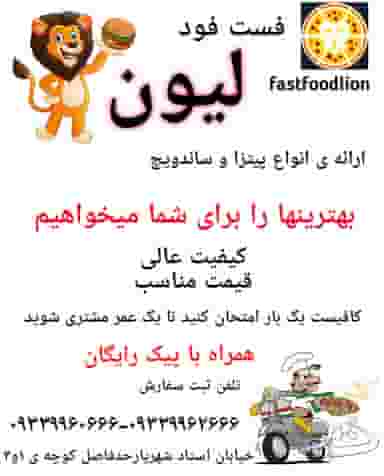 فست فود لیون در شریعتی 