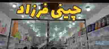 فروشگاه چینی فرزاد در شهر سقز