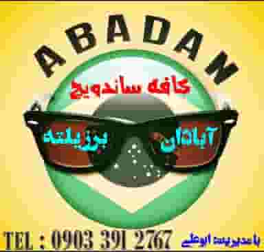 فلافل آبادان برزیلته در مطهری 