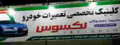 تعمیرگاه خودرو های سوار لکسوس در شهر سقز