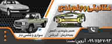 مکانیکی و جلوبندی کار سرویس (آروین) در شهر سقز