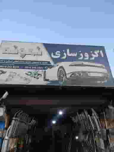 اگزوز سازی نمونه در شهر سقز