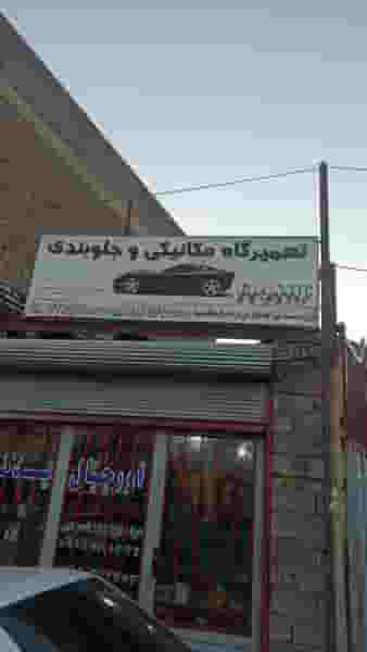 مکانیکی و جلوبندی کلاسیک در شهر سقز