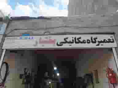 تعمیرگاه مکانیکی بختیار در شهر سقز