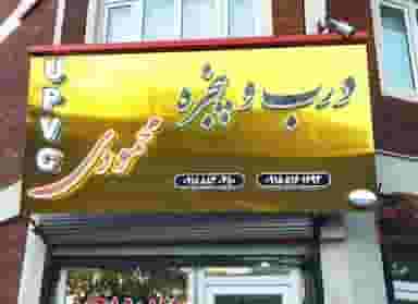 گروه تولیدی محمودی در شهر سقز