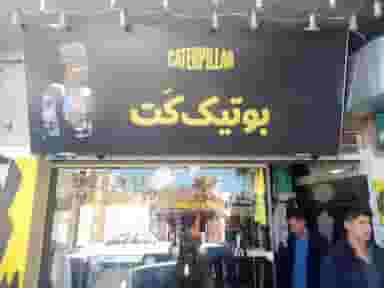 بوتیک کت در مطهری 