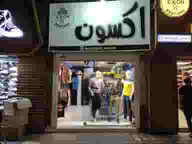 بوتیک اکسون در مطهری 